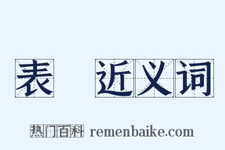 表畷近义词是什么意思的图片